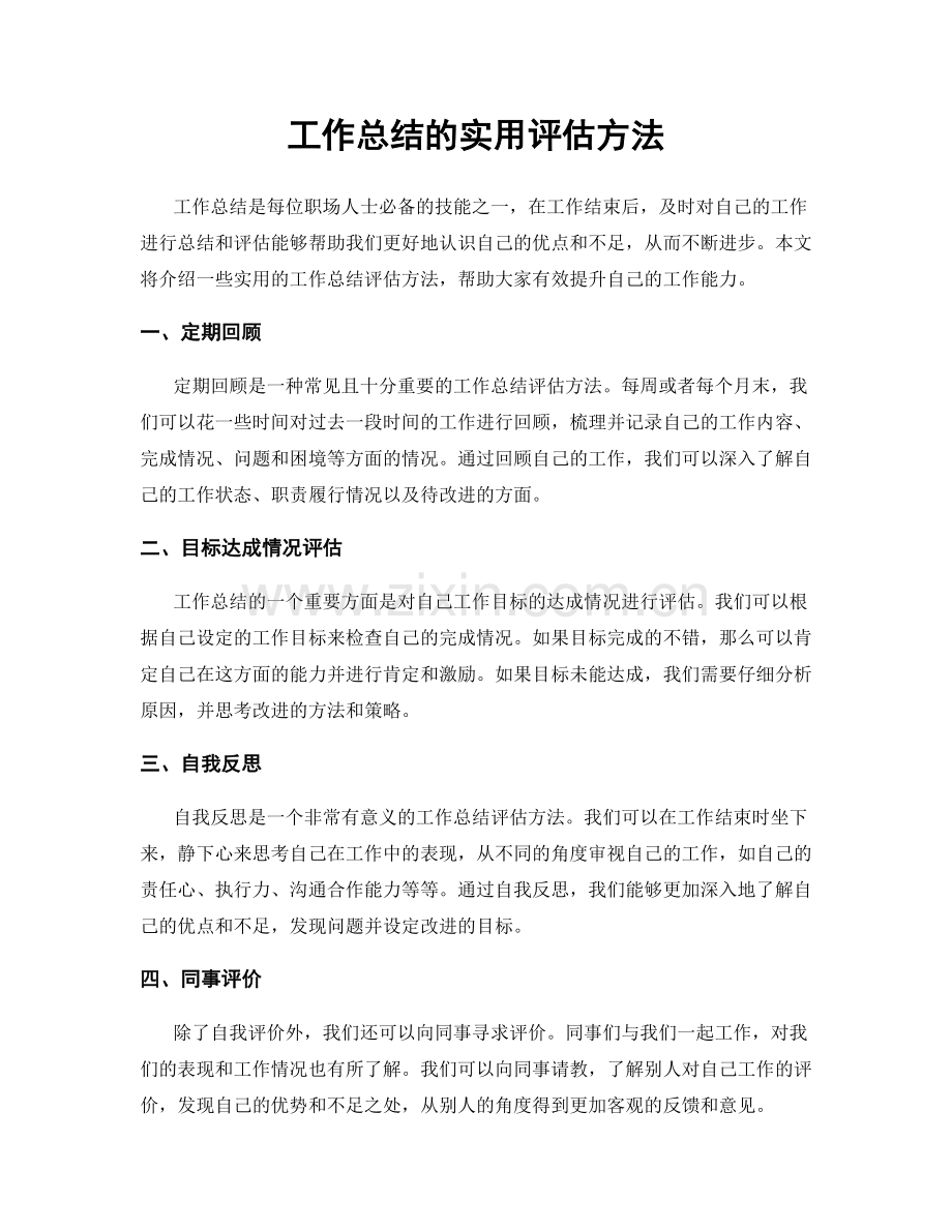工作总结的实用评估方法.docx_第1页