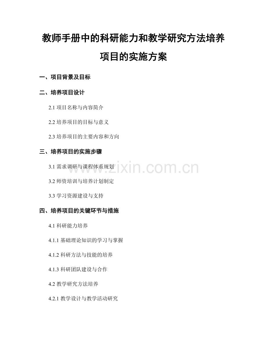 教师手册中的科研能力和教学研究方法培养项目的实施方案.docx_第1页