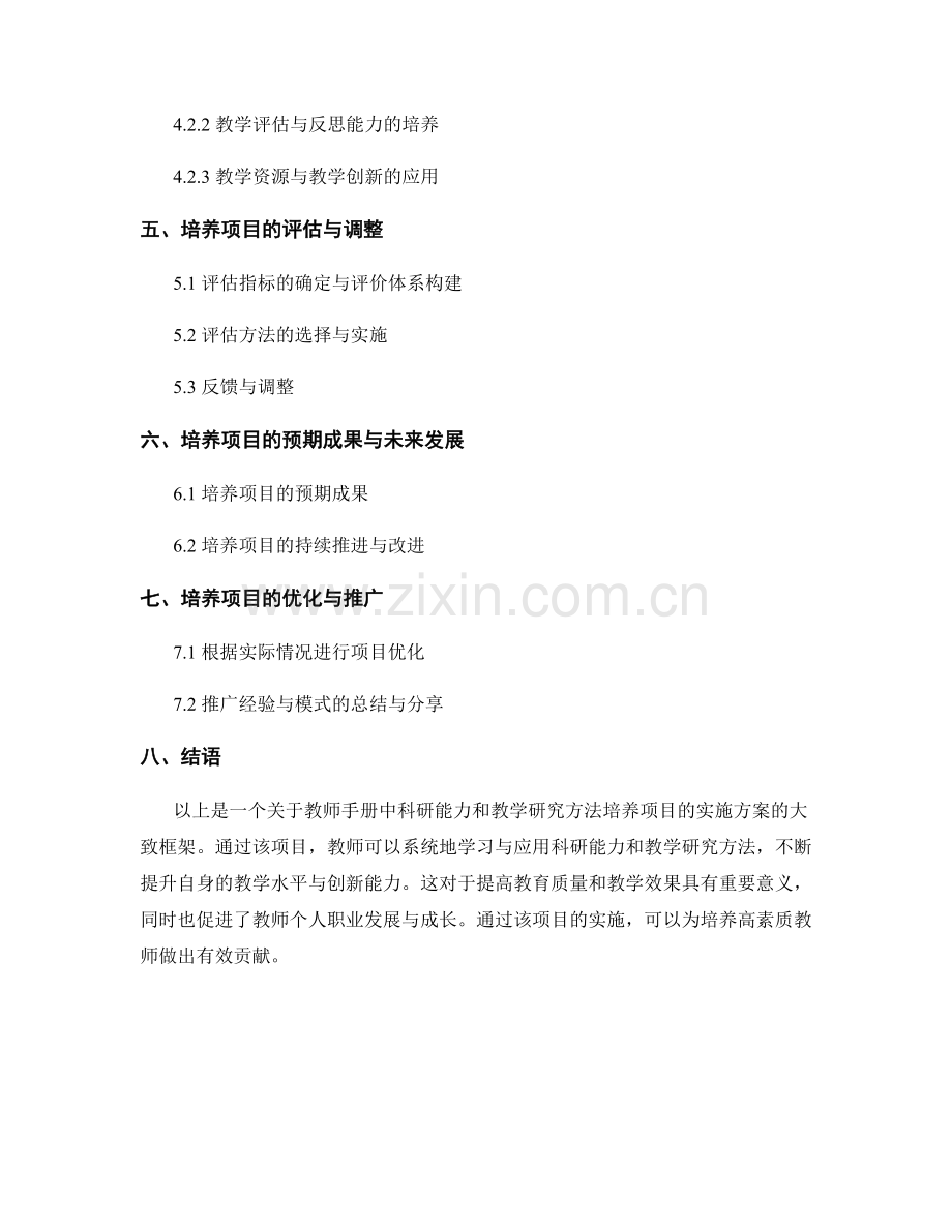 教师手册中的科研能力和教学研究方法培养项目的实施方案.docx_第2页