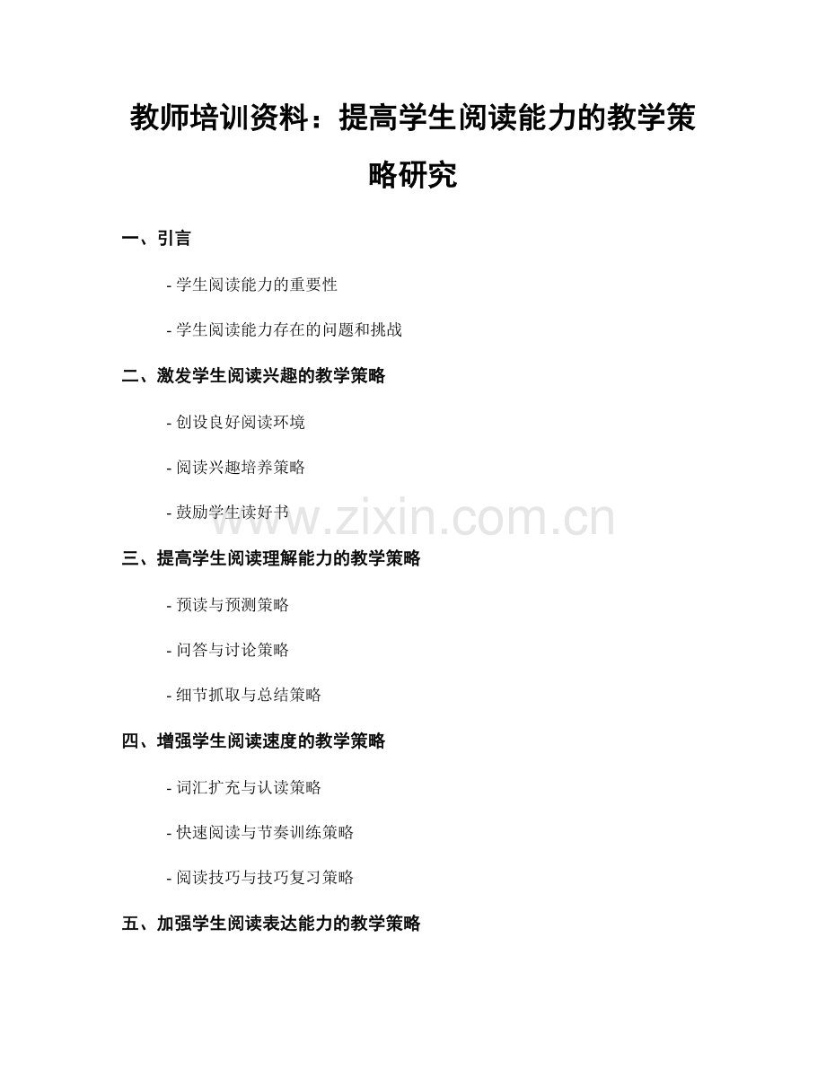 教师培训资料：提高学生阅读能力的教学策略研究.docx_第1页