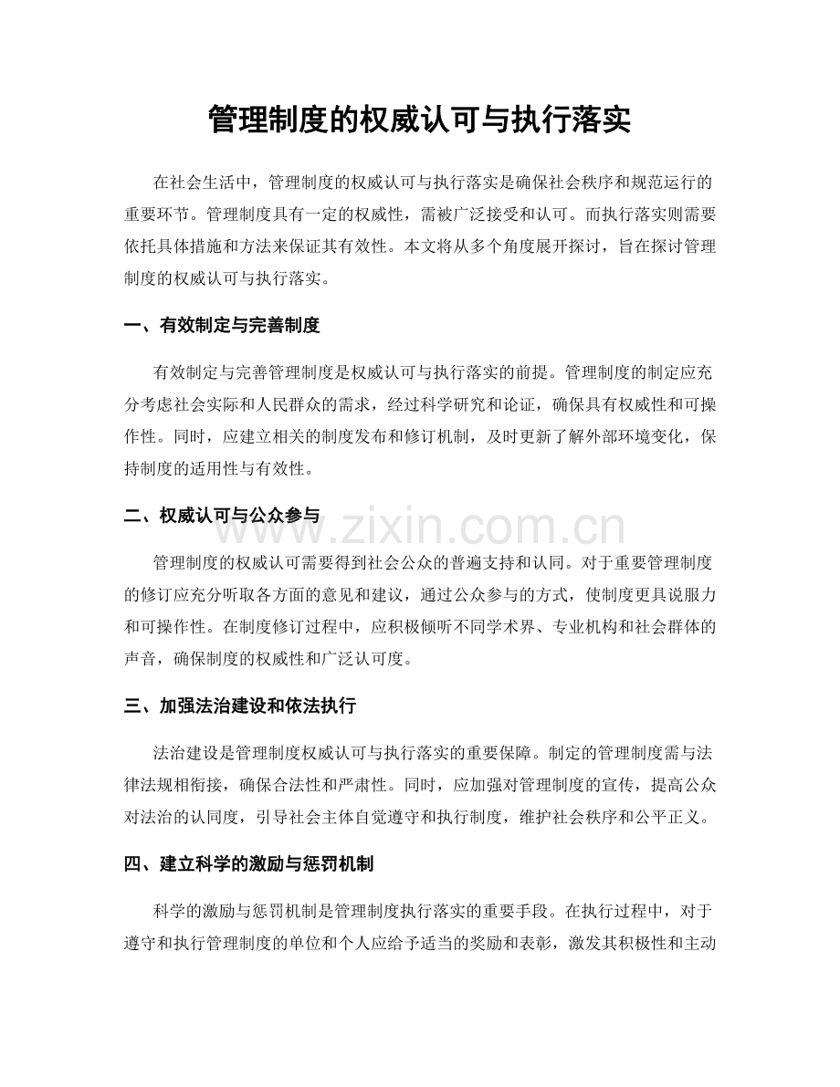 管理制度的权威认可与执行落实.docx_第1页
