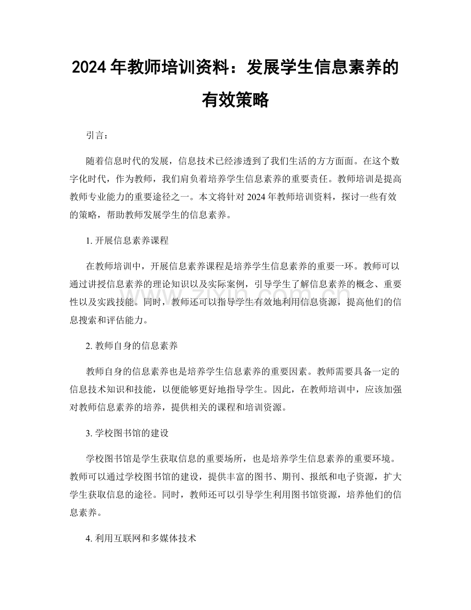 2024年教师培训资料：发展学生信息素养的有效策略.docx_第1页