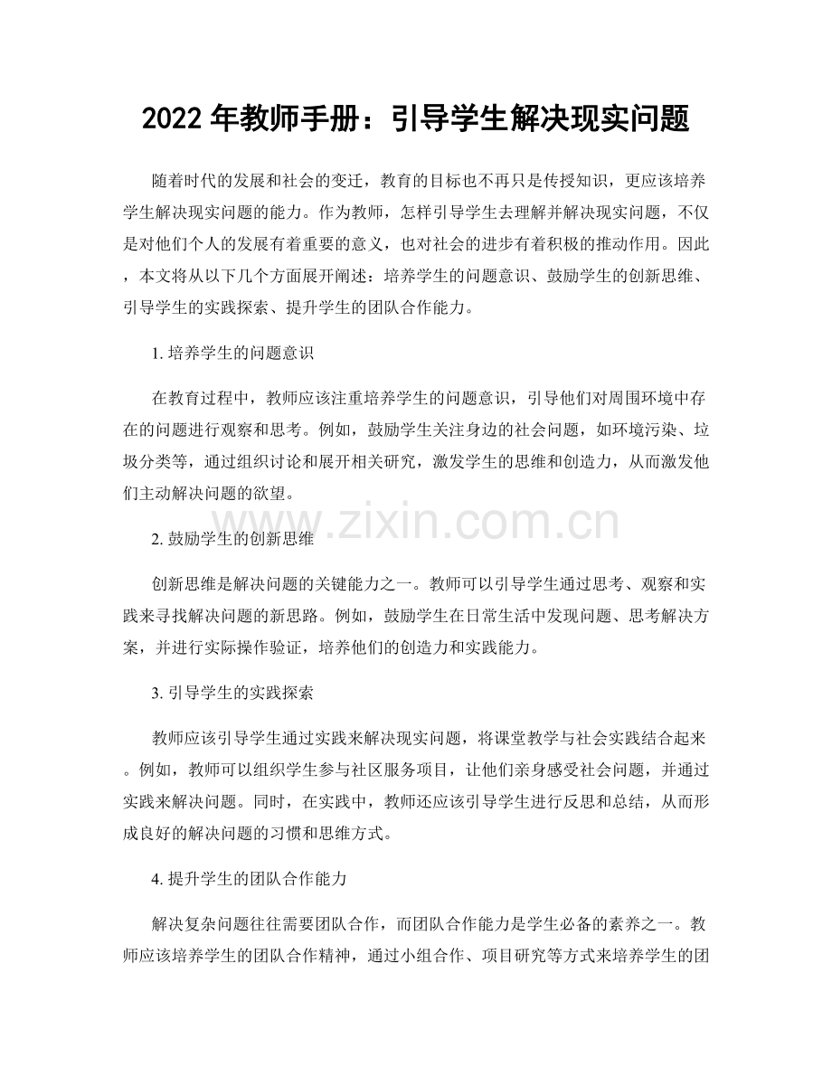 2022年教师手册：引导学生解决现实问题.docx_第1页