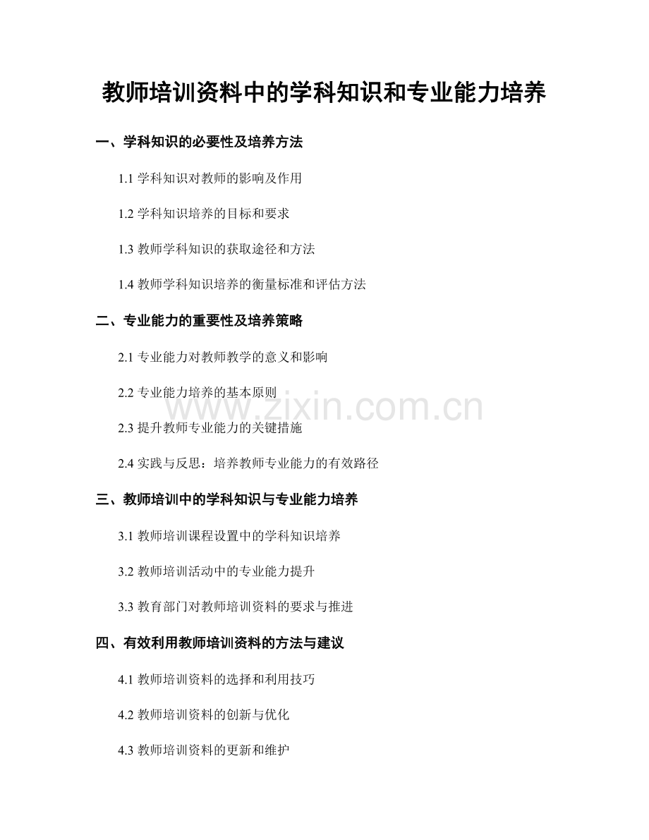 教师培训资料中的学科知识和专业能力培养.docx_第1页