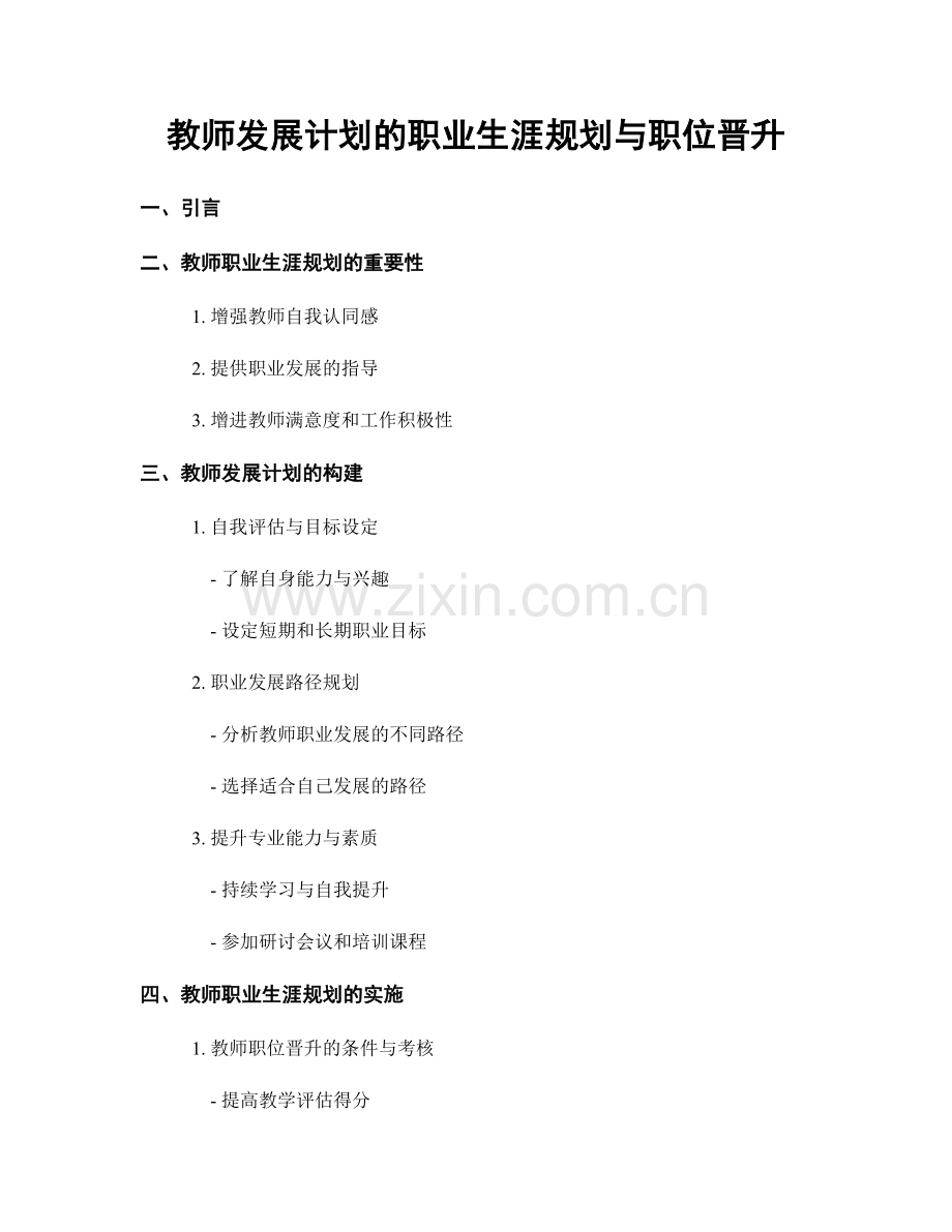 教师发展计划的职业生涯规划与职位晋升.docx_第1页