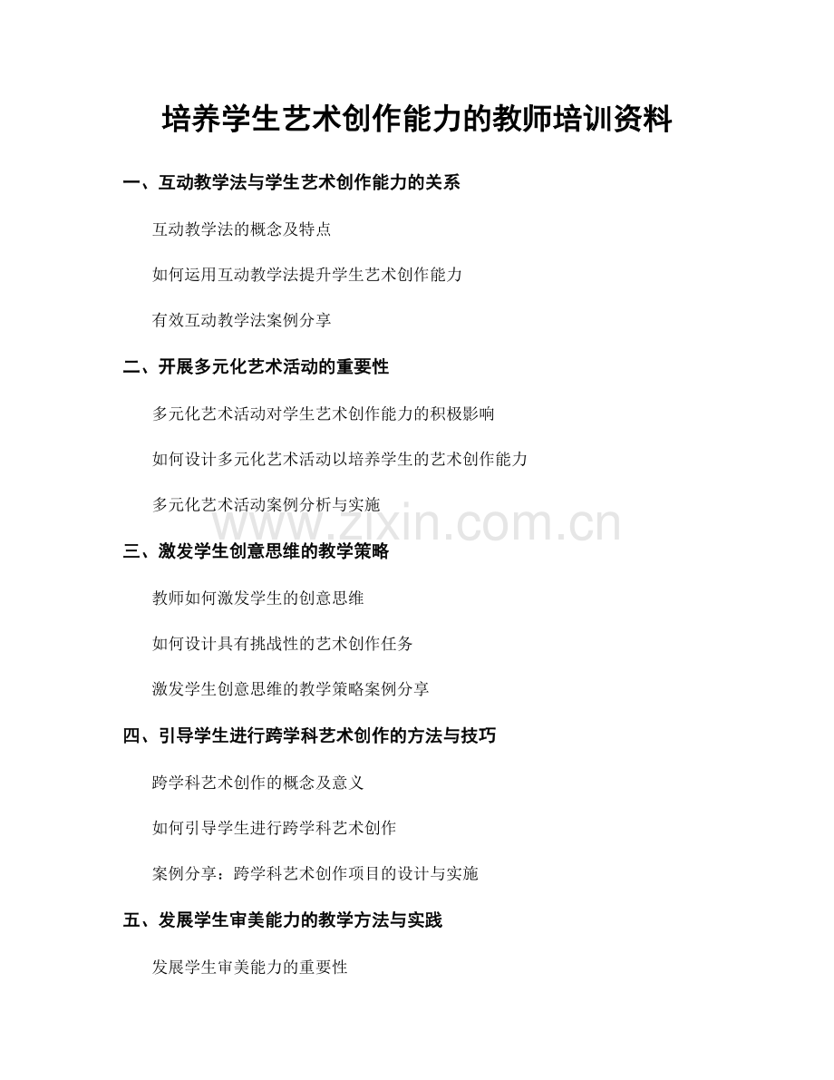 培养学生艺术创作能力的教师培训资料.docx_第1页