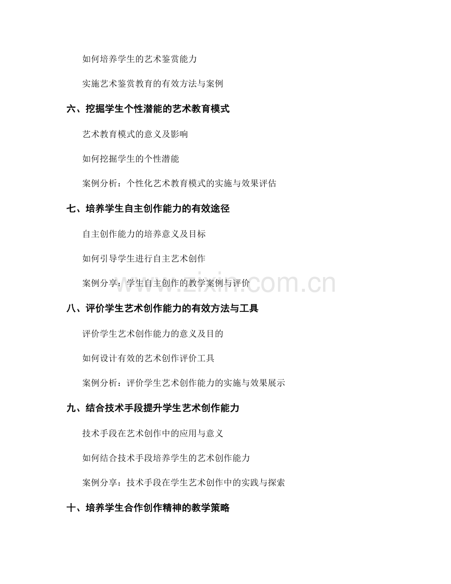 培养学生艺术创作能力的教师培训资料.docx_第2页