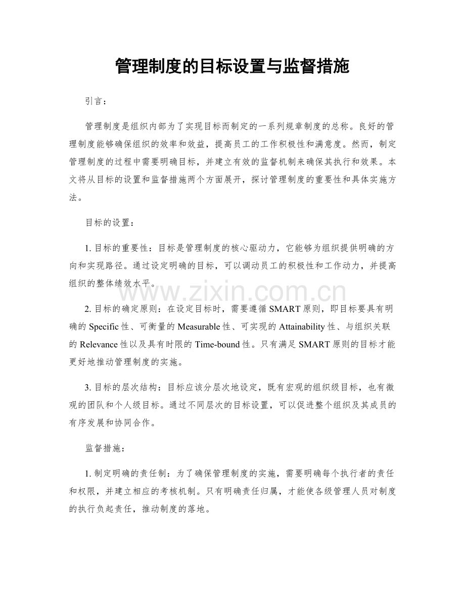 管理制度的目标设置与监督措施.docx_第1页