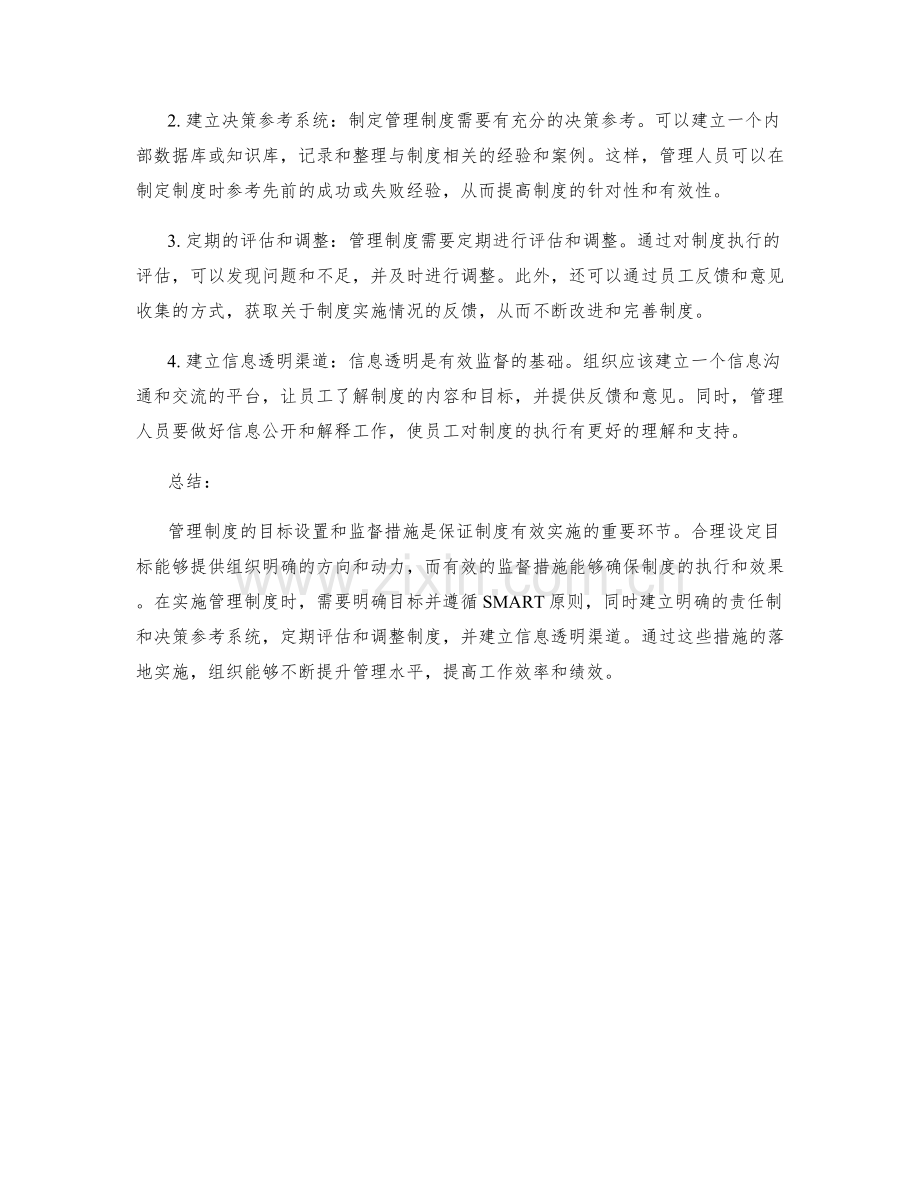 管理制度的目标设置与监督措施.docx_第2页