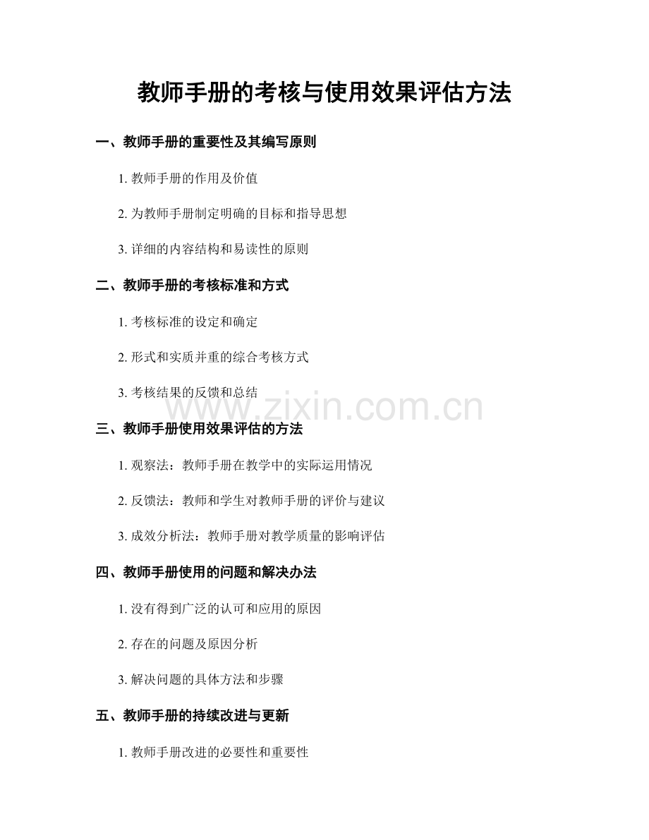 教师手册的考核与使用效果评估方法.docx_第1页