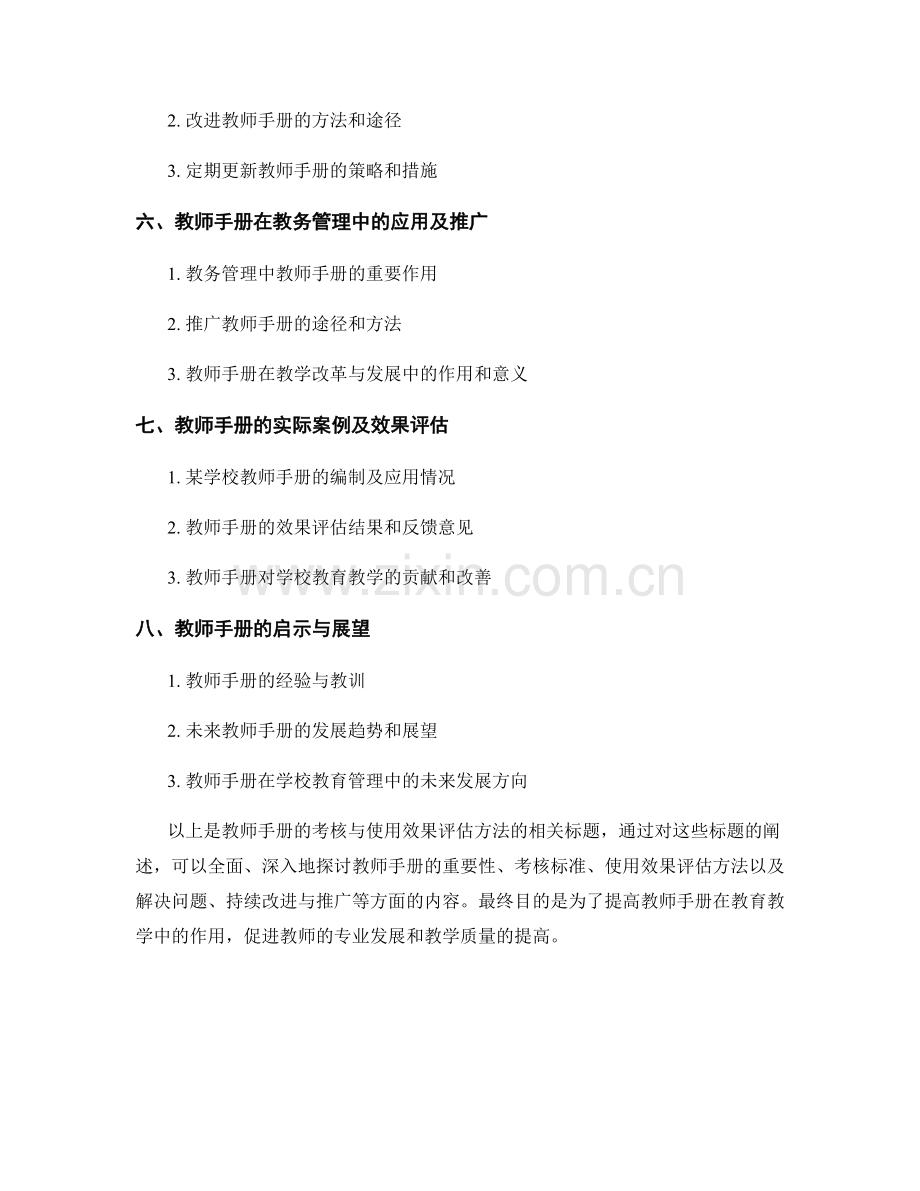 教师手册的考核与使用效果评估方法.docx_第2页