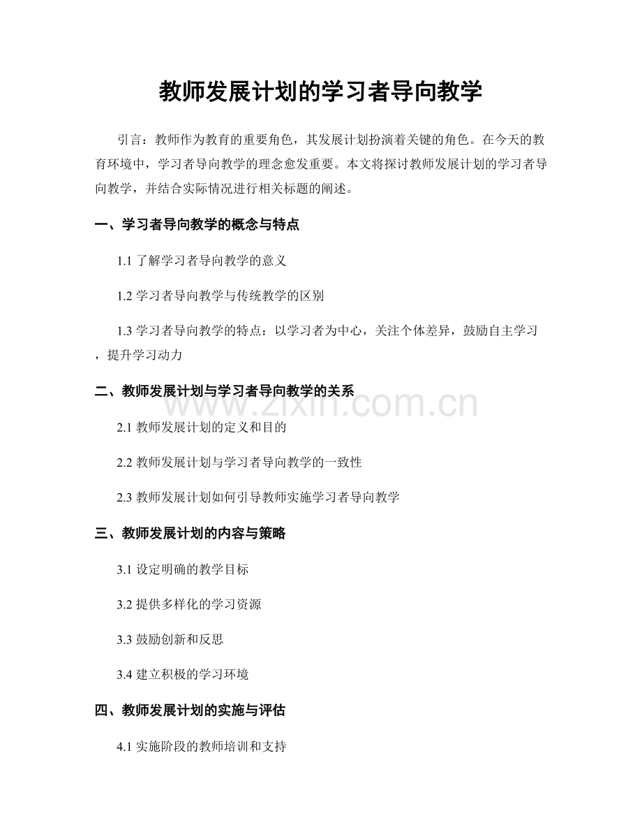 教师发展计划的学习者导向教学.docx_第1页