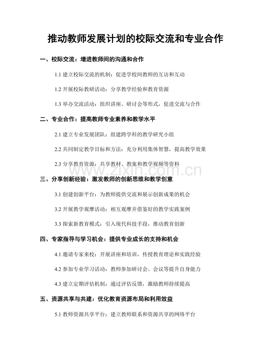 推动教师发展计划的校际交流和专业合作.docx_第1页