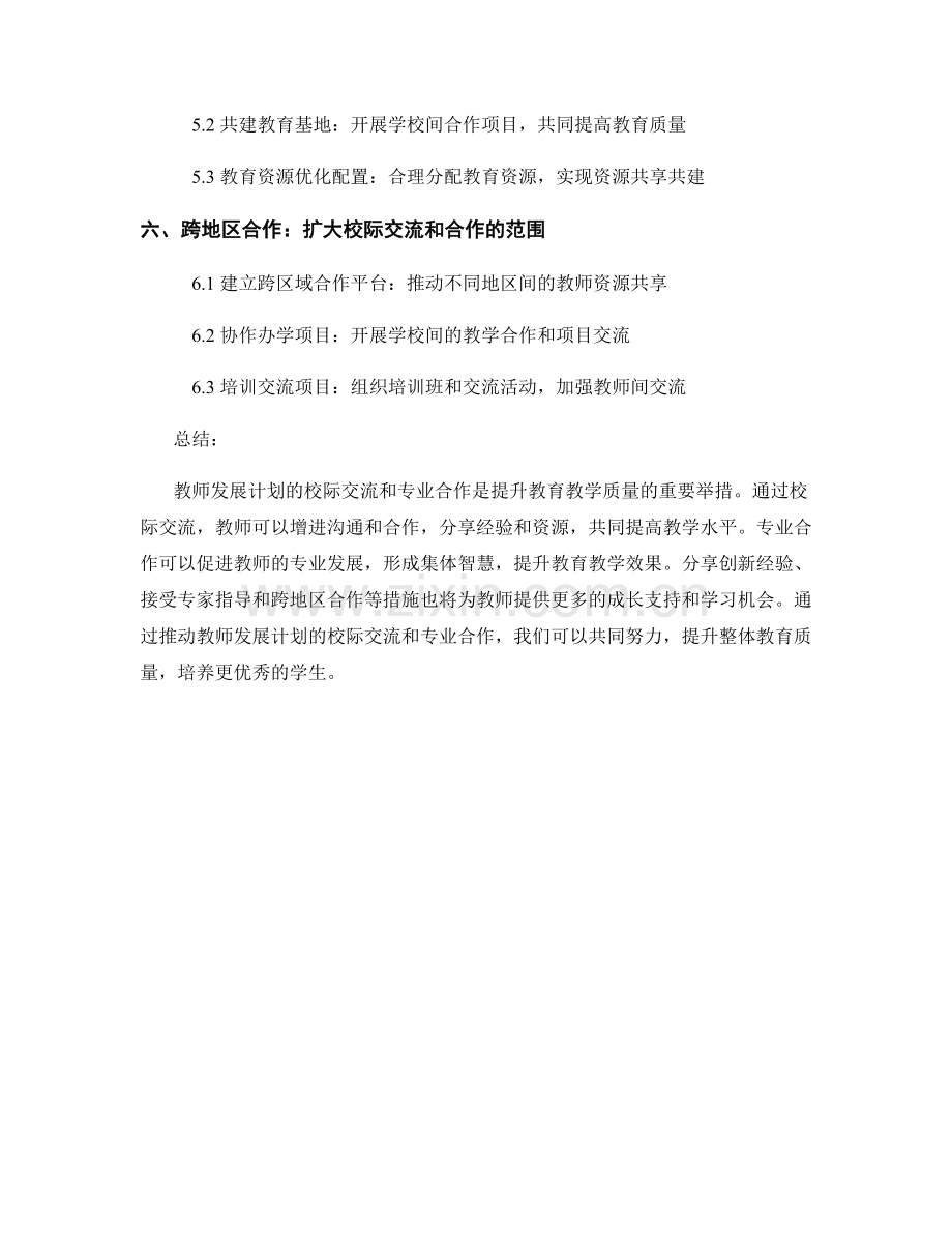 推动教师发展计划的校际交流和专业合作.docx_第2页