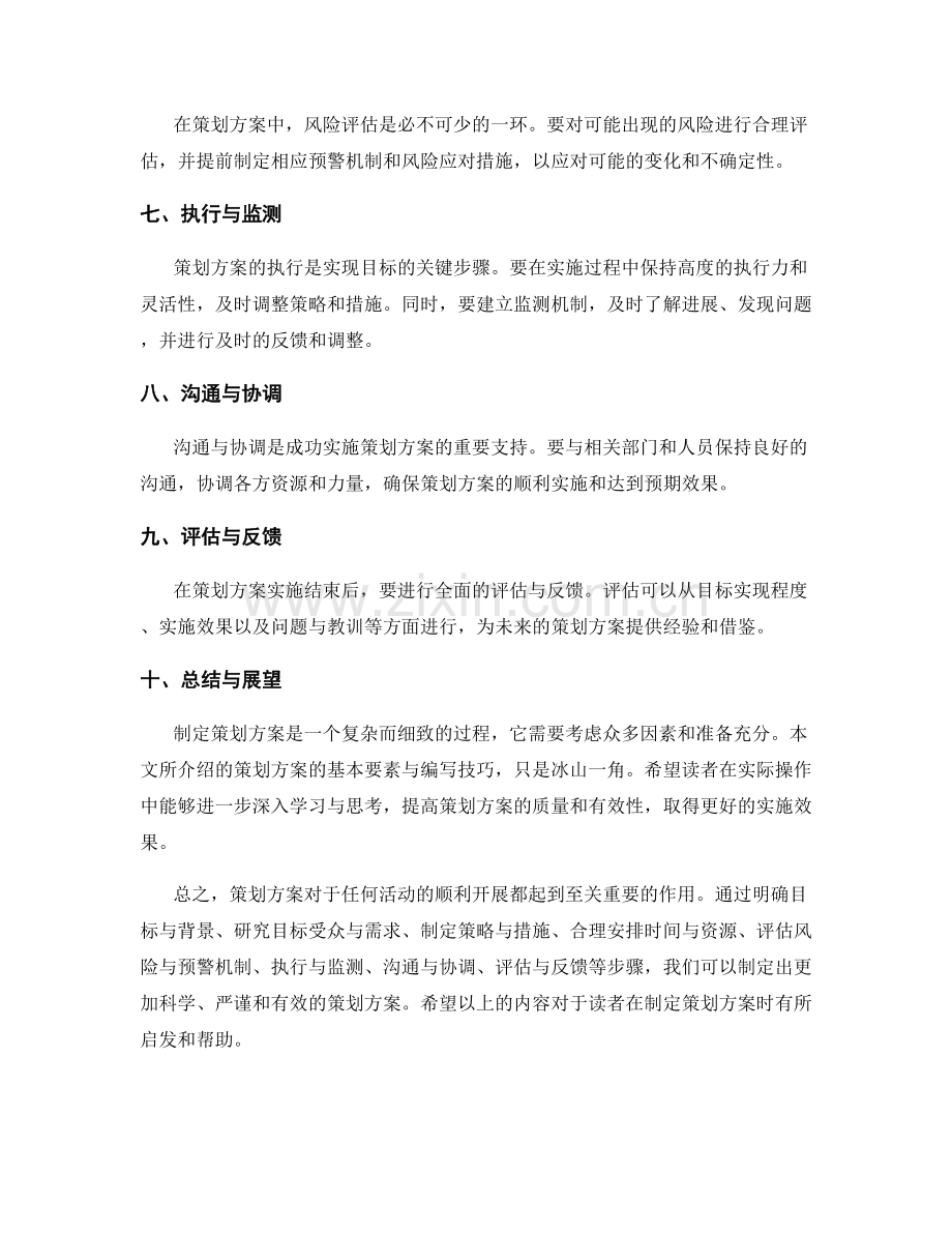 策划方案的基本要素与编写技巧.docx_第2页