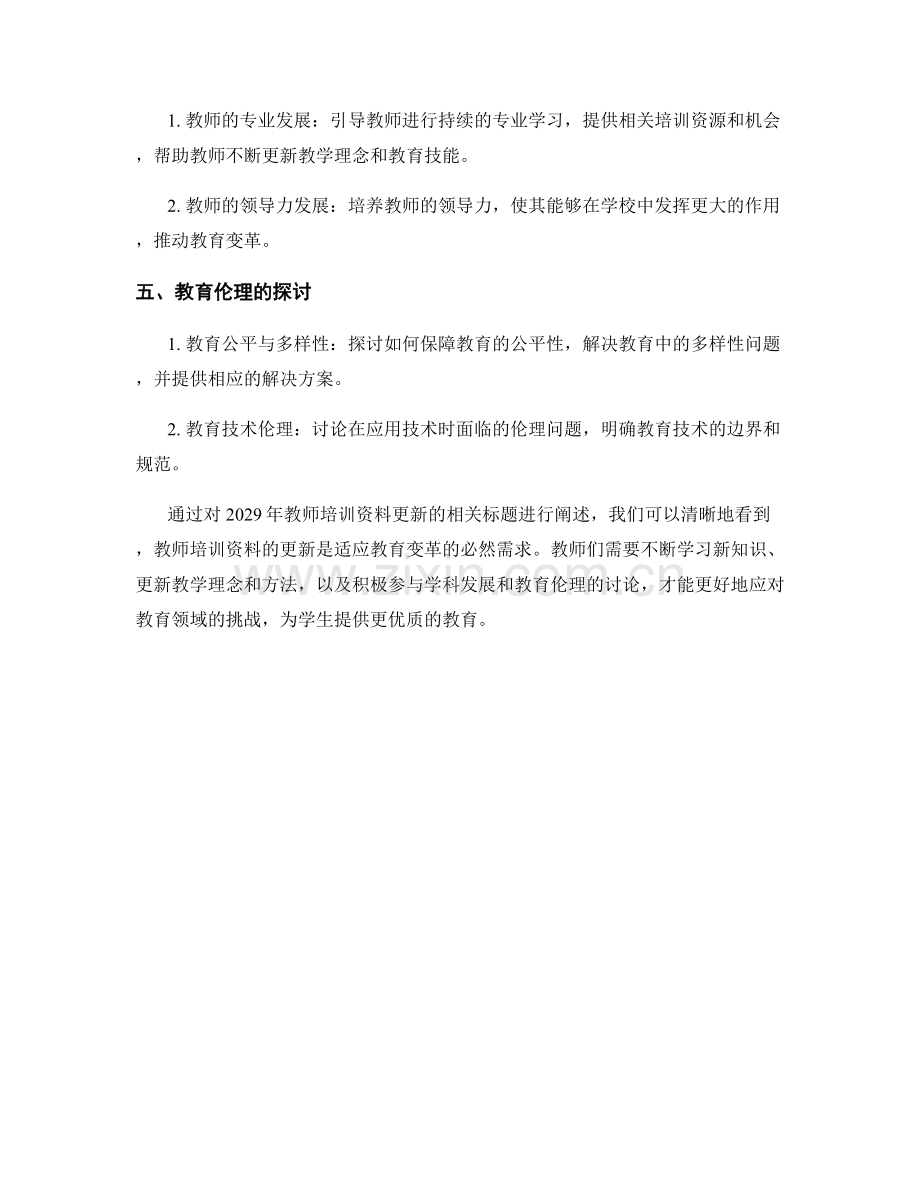 2029年教师培训资料更新：应对教育变革.docx_第2页