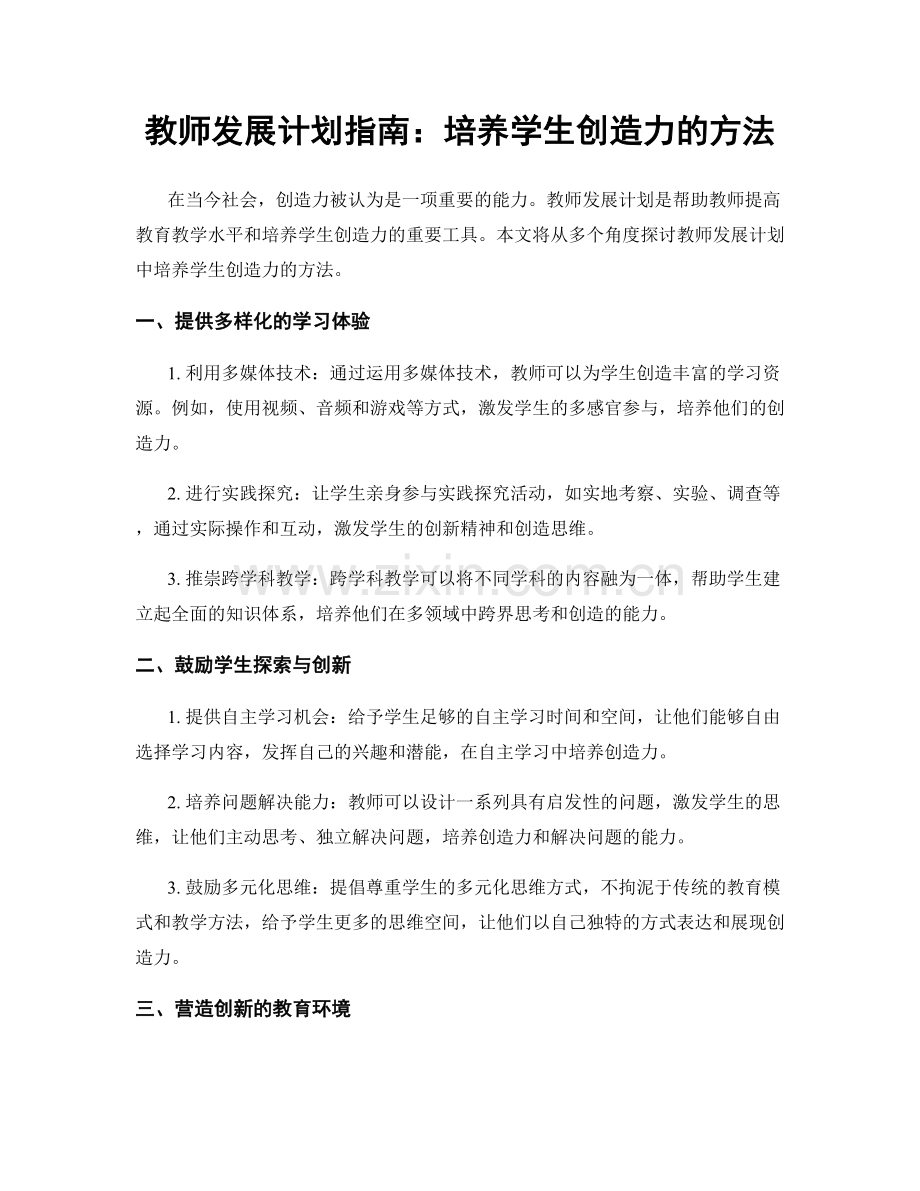 教师发展计划指南：培养学生创造力的方法.docx_第1页