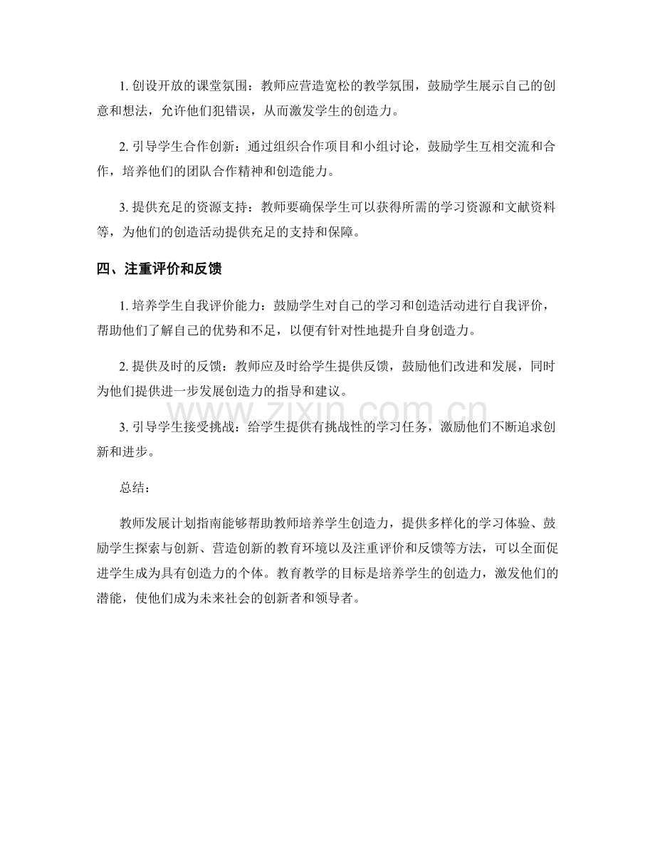 教师发展计划指南：培养学生创造力的方法.docx_第2页