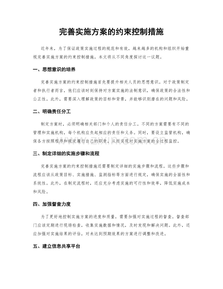 完善实施方案的约束控制措施.docx_第1页