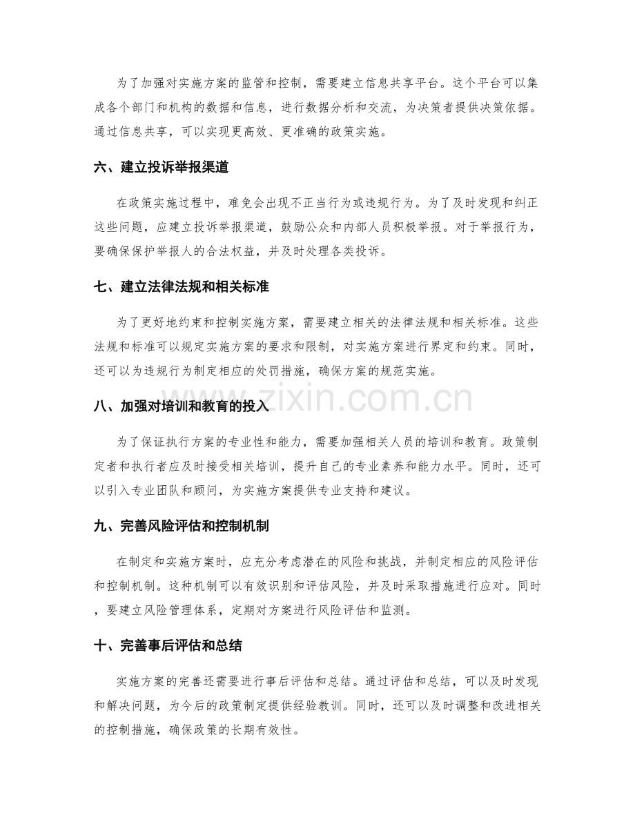 完善实施方案的约束控制措施.docx_第2页