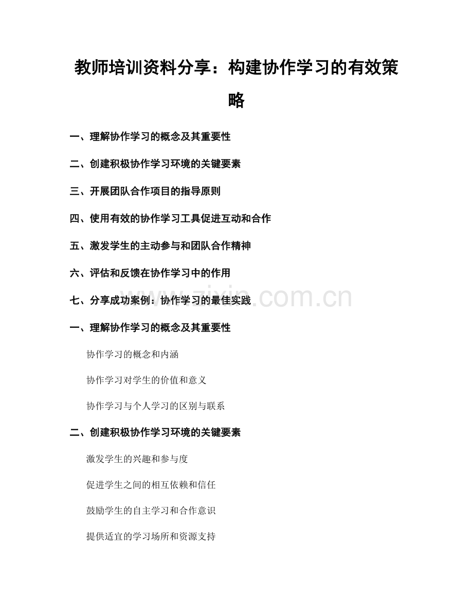教师培训资料分享：构建协作学习的有效策略.docx_第1页
