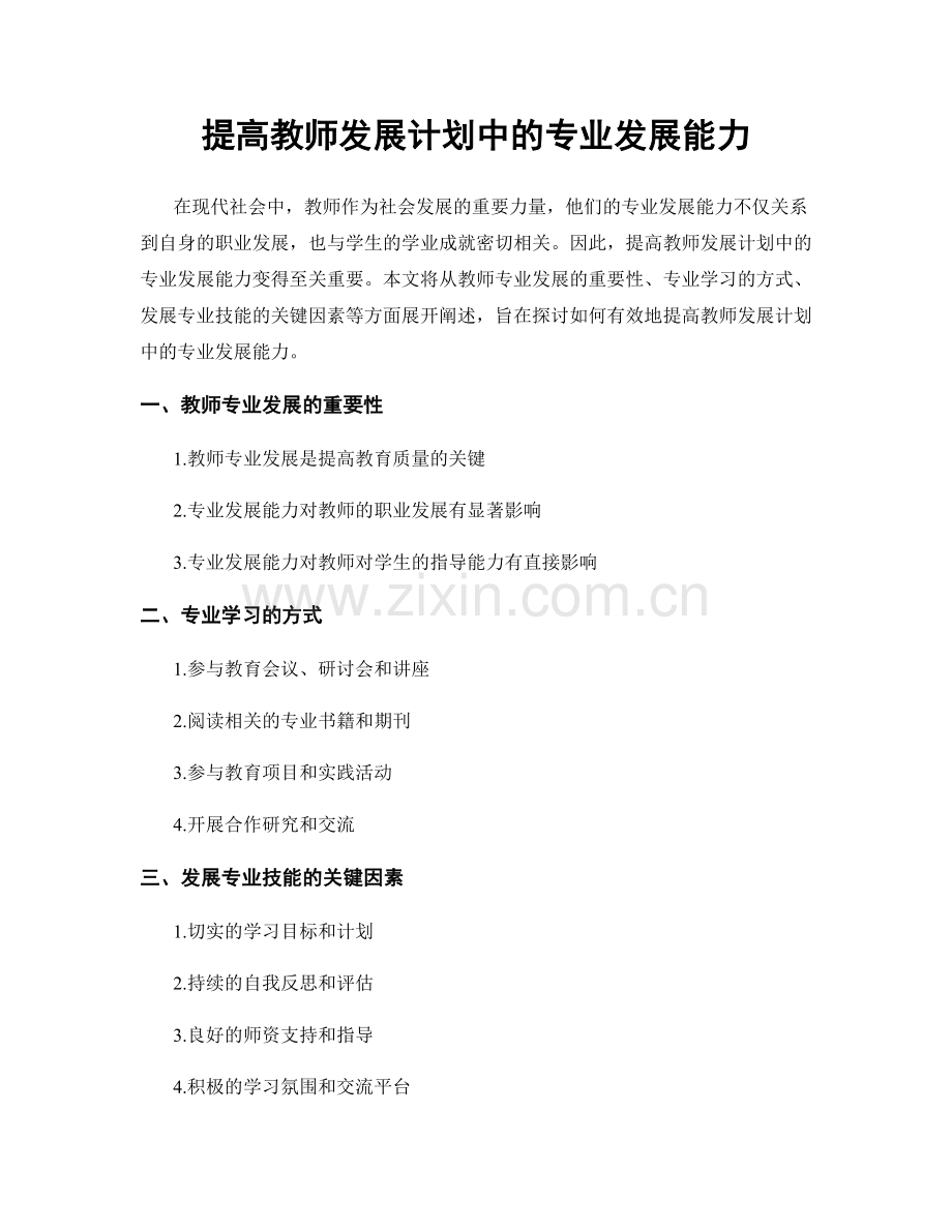 提高教师发展计划中的专业发展能力.docx_第1页