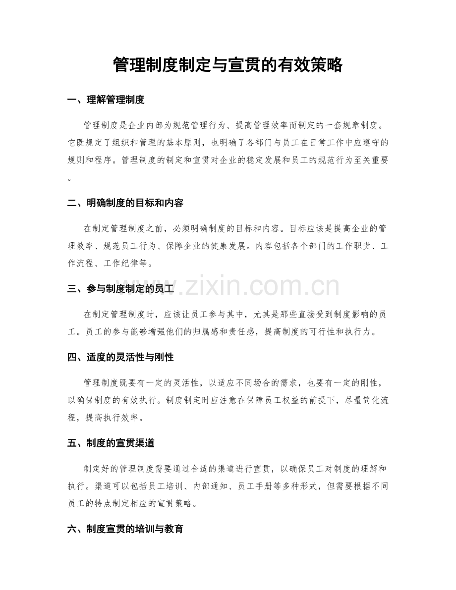 管理制度制定与宣贯的有效策略.docx_第1页