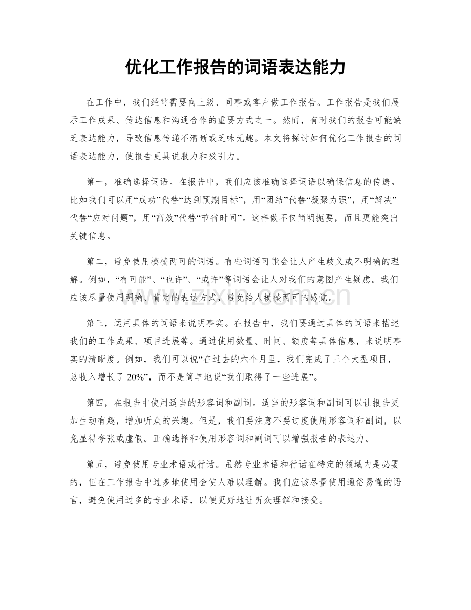 优化工作报告的词语表达能力.docx_第1页