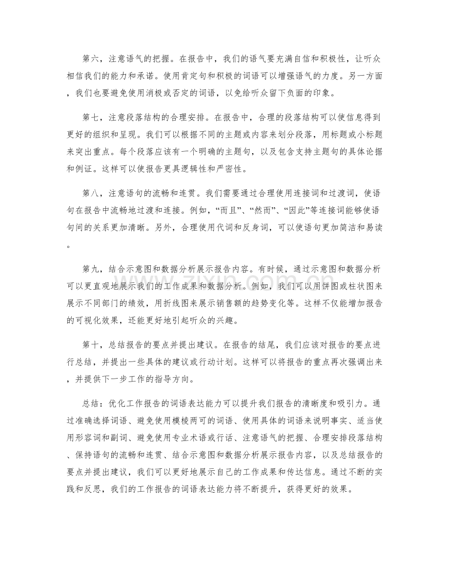 优化工作报告的词语表达能力.docx_第2页