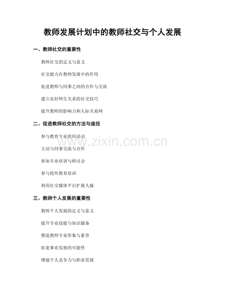 教师发展计划中的教师社交与个人发展.docx_第1页