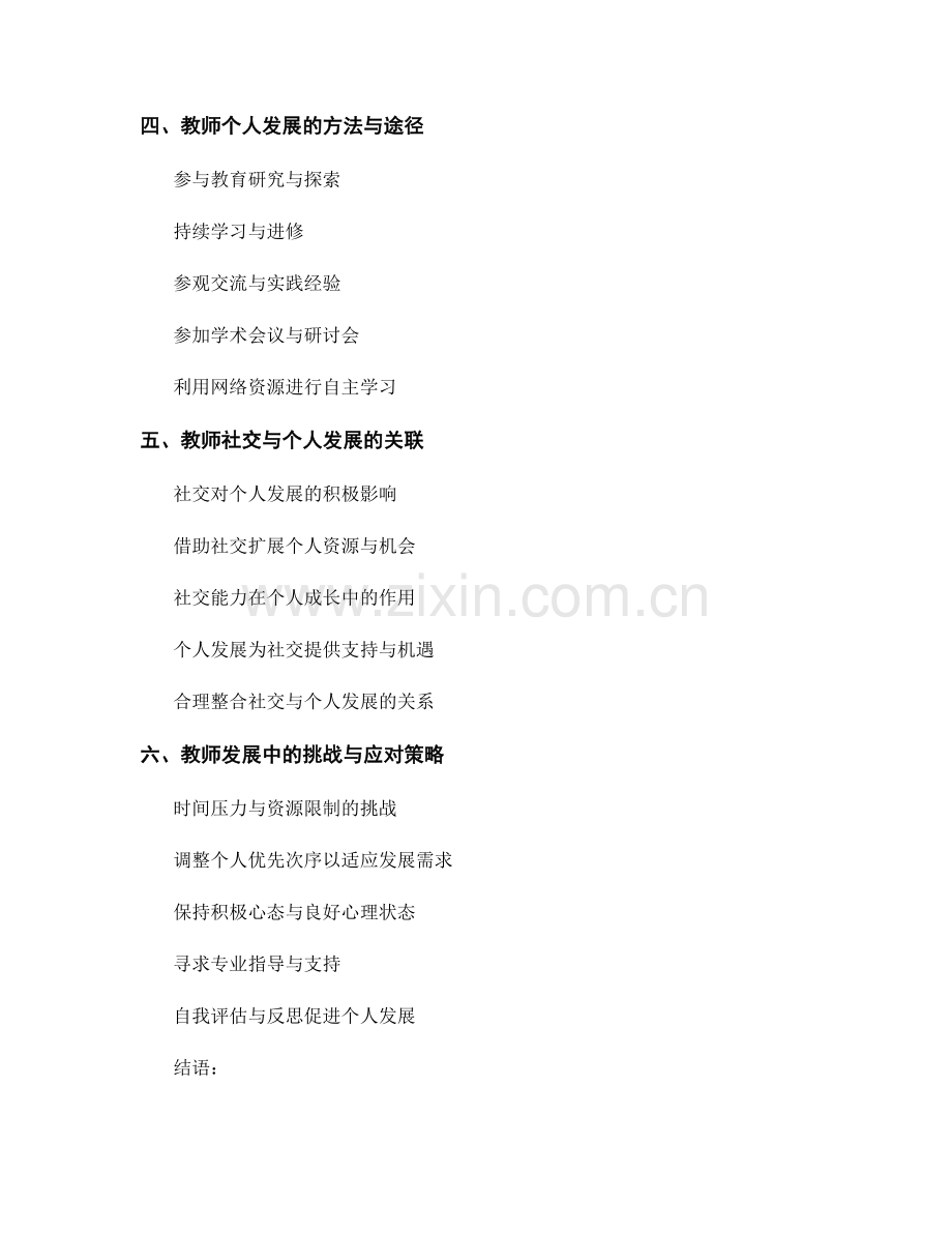教师发展计划中的教师社交与个人发展.docx_第2页