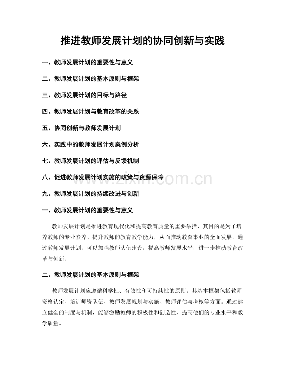 推进教师发展计划的协同创新与实践.docx_第1页
