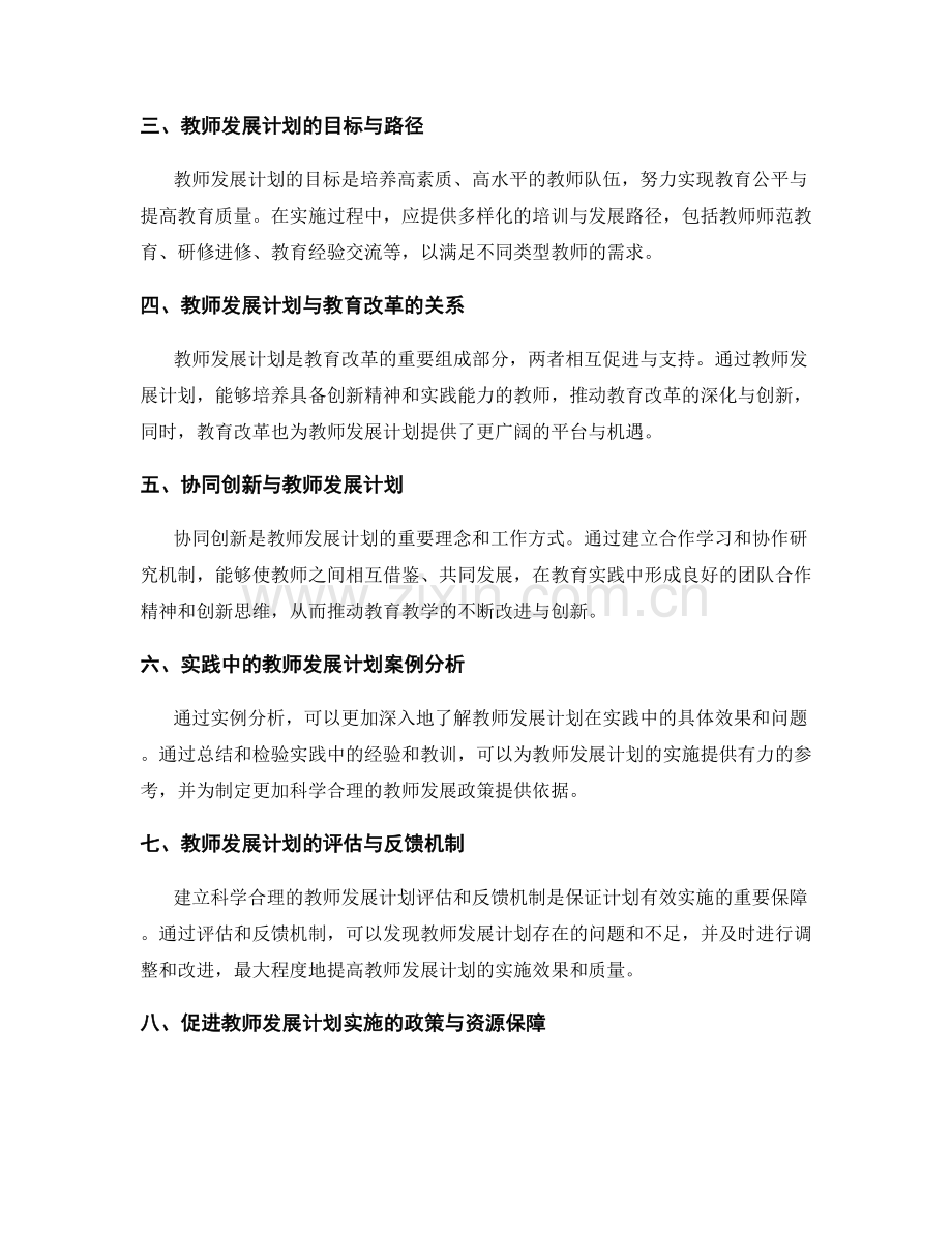 推进教师发展计划的协同创新与实践.docx_第2页