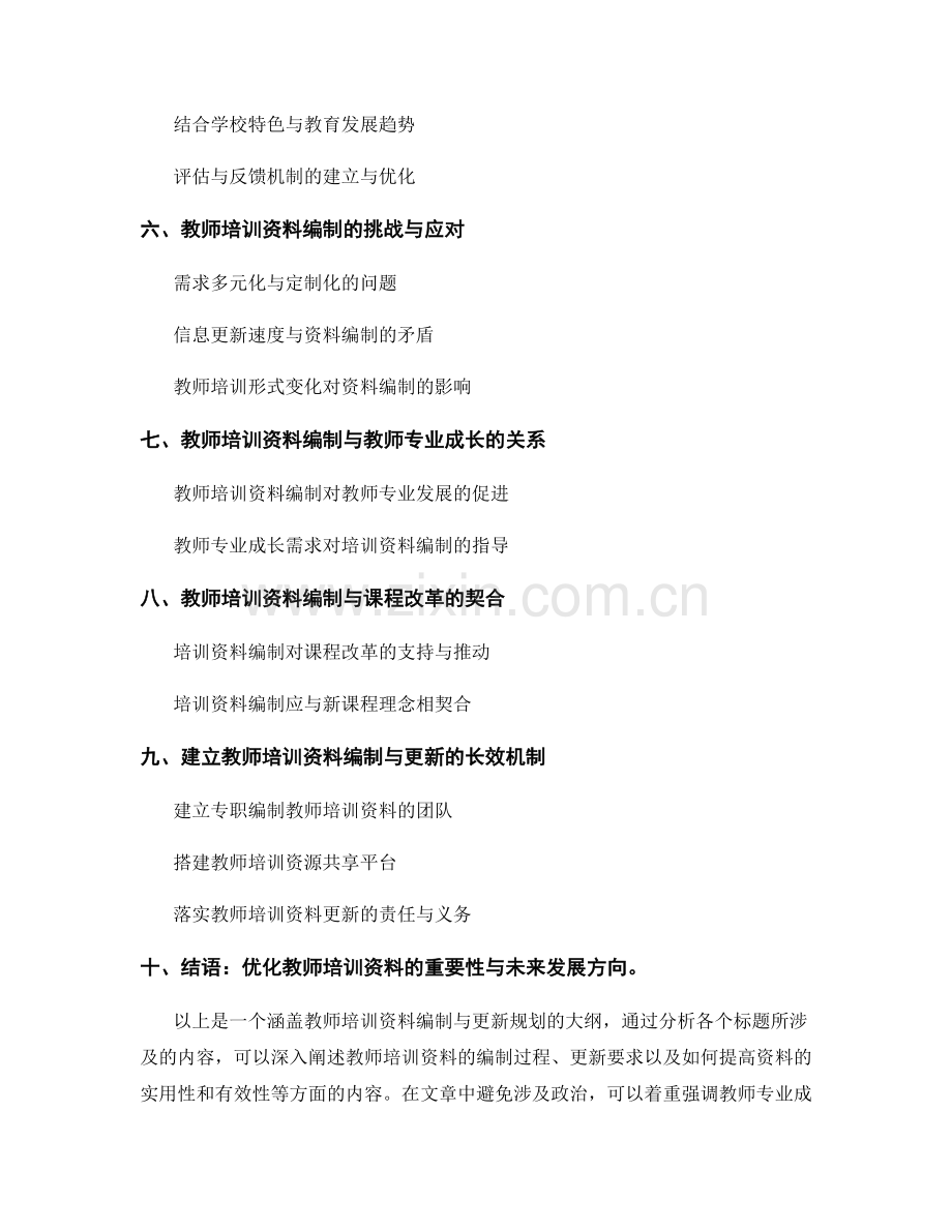 教师培训资料的编制与更新规划.docx_第2页