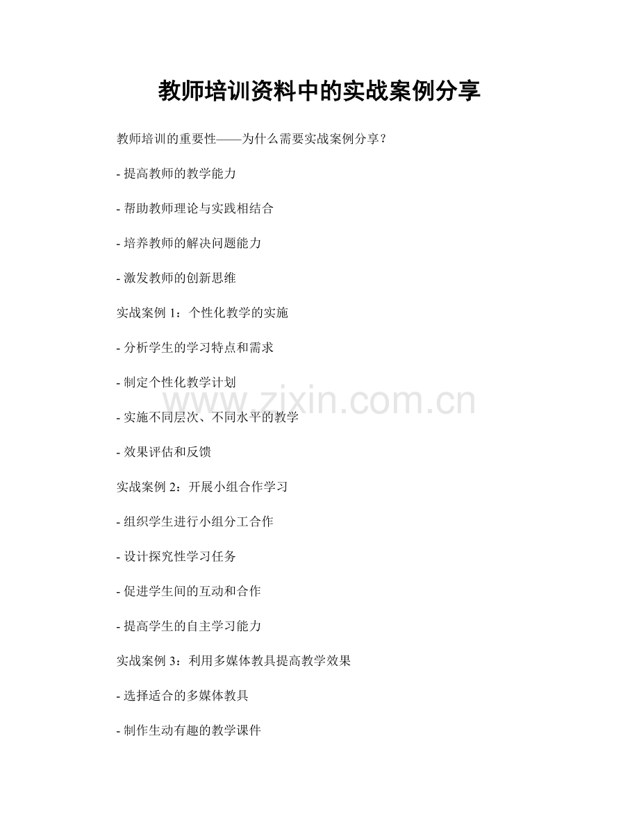 教师培训资料中的实战案例分享.docx_第1页