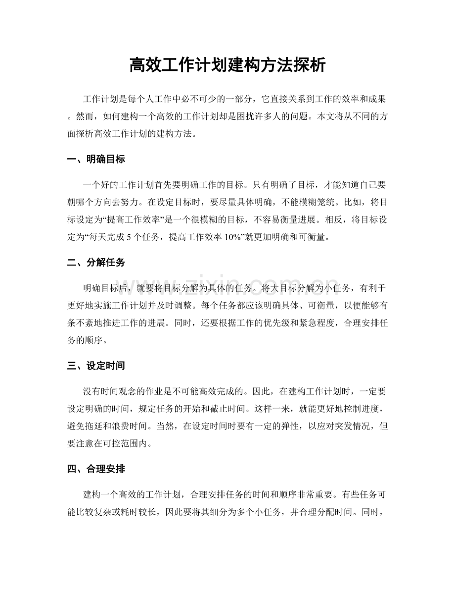 高效工作计划建构方法探析.docx_第1页