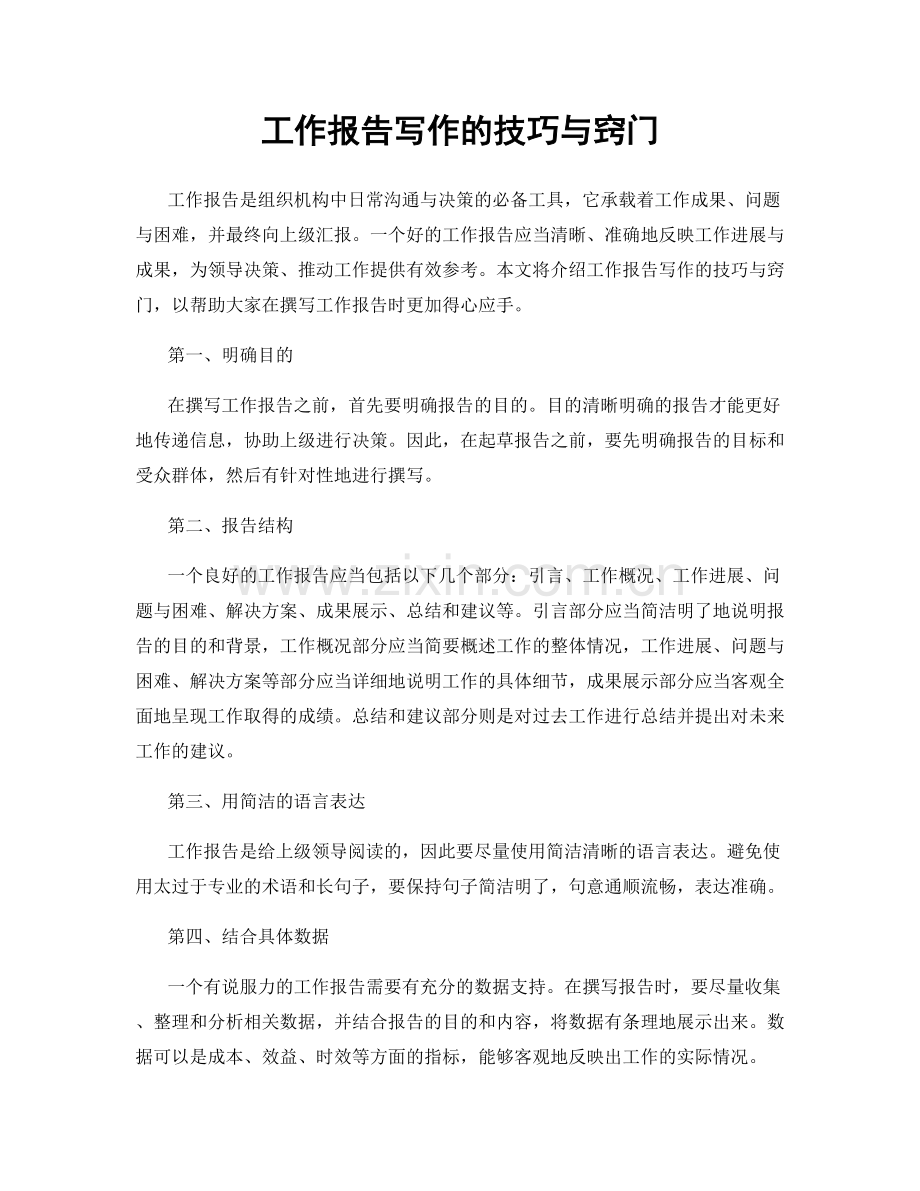 工作报告写作的技巧与窍门.docx_第1页