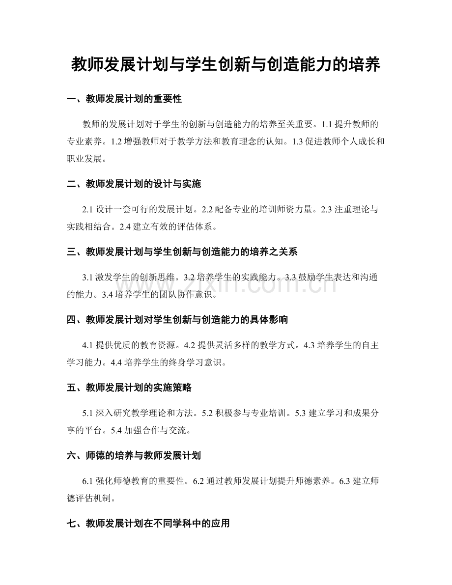 教师发展计划与学生创新与创造能力的培养.docx_第1页