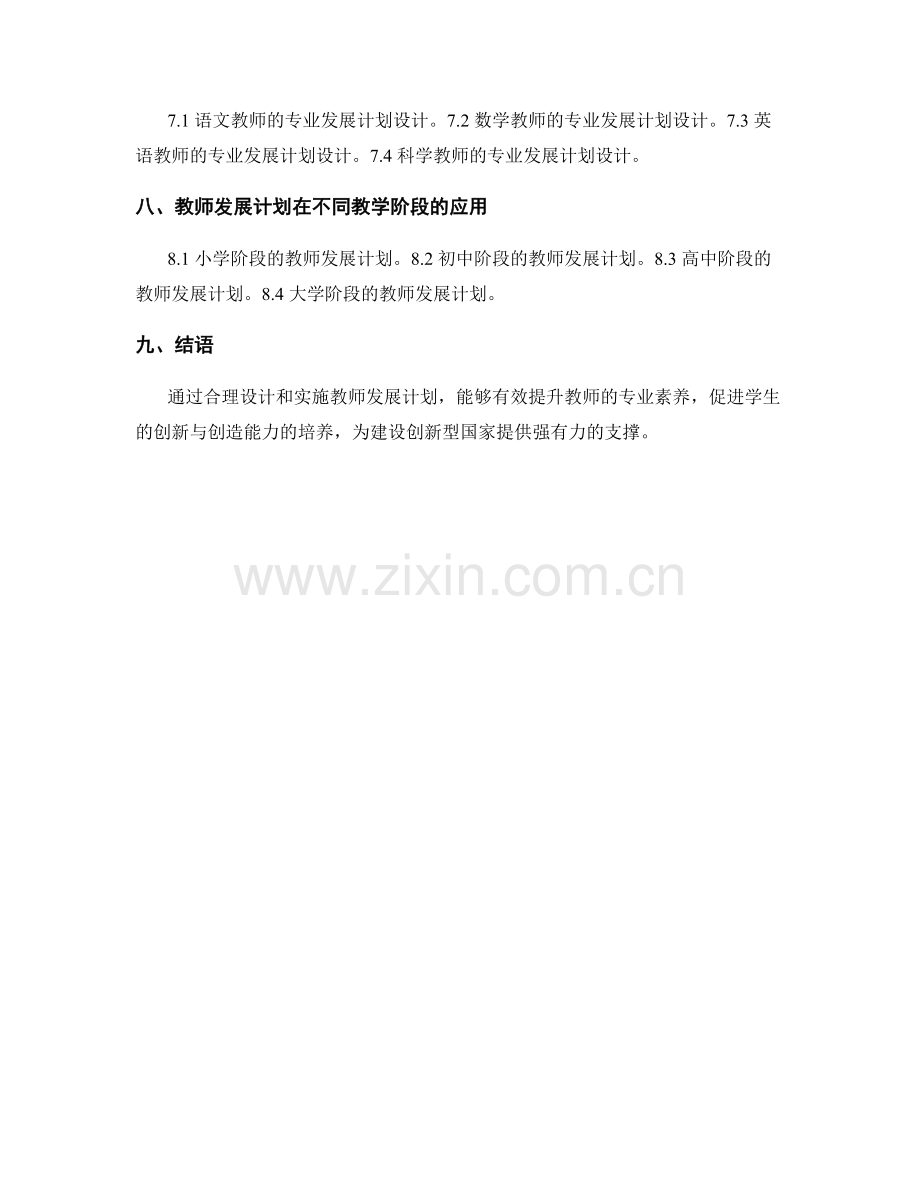 教师发展计划与学生创新与创造能力的培养.docx_第2页