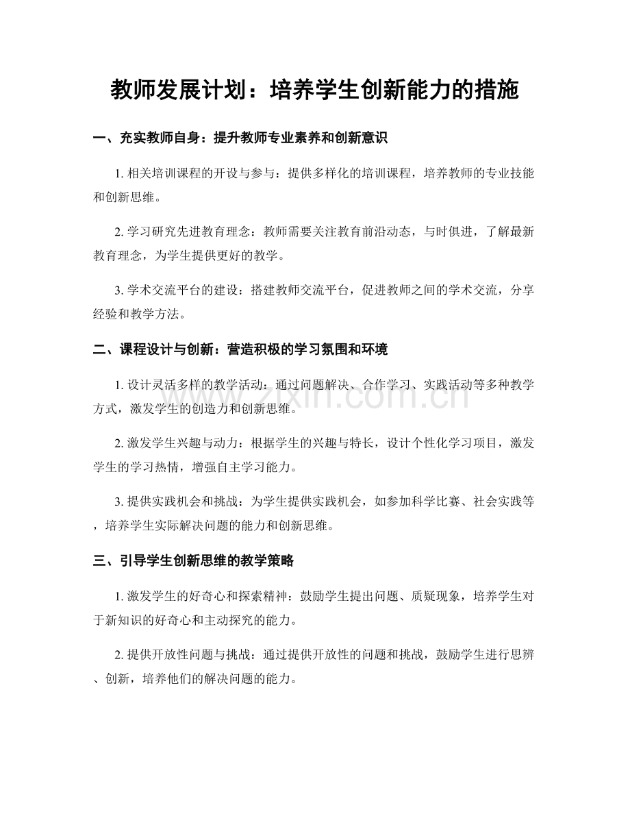 教师发展计划：培养学生创新能力的措施.docx_第1页