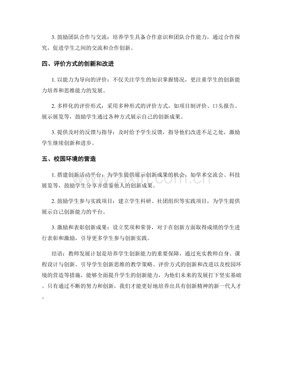 教师发展计划：培养学生创新能力的措施.docx_第2页
