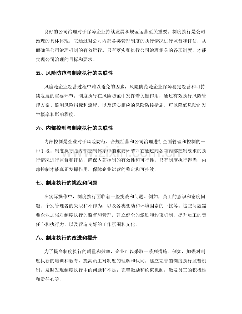 管理制度的标准化与流程化与制度执行与公司治理与风险防范与内部控制的关联性研究.docx_第2页