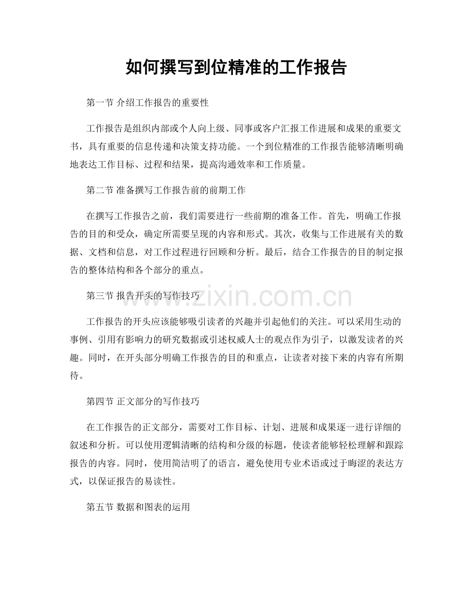 如何撰写到位精准的工作报告.docx_第1页