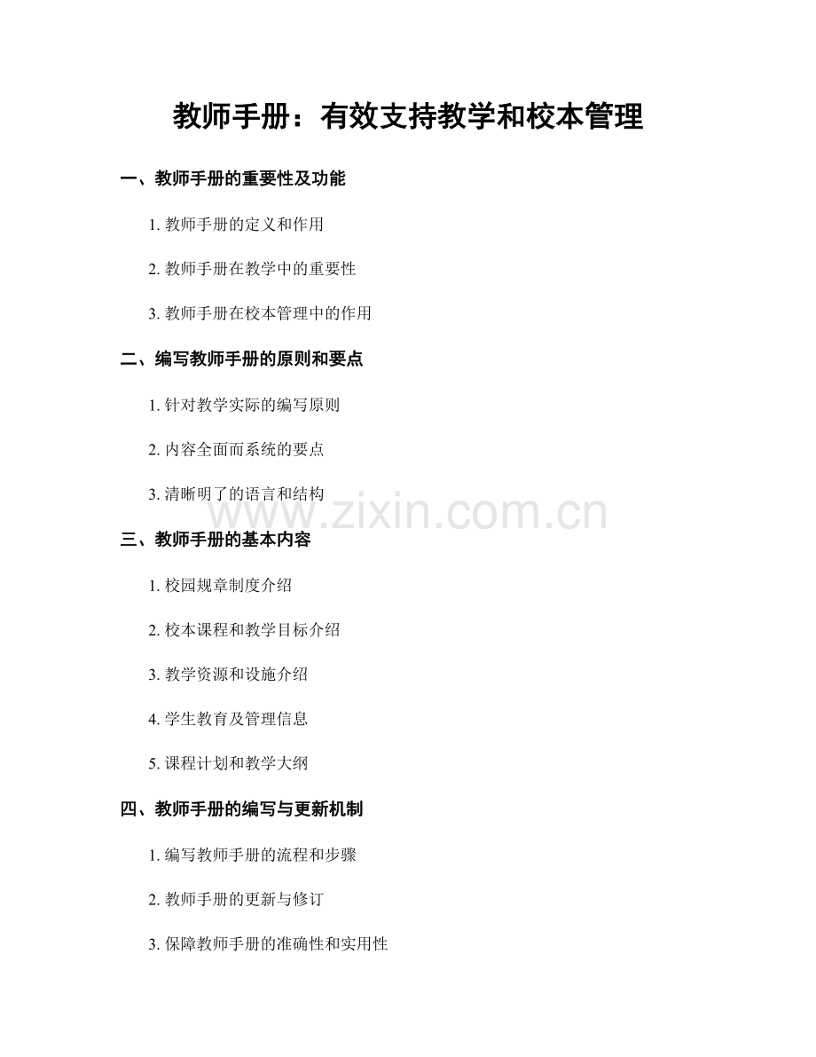 教师手册：有效支持教学和校本管理.docx_第1页