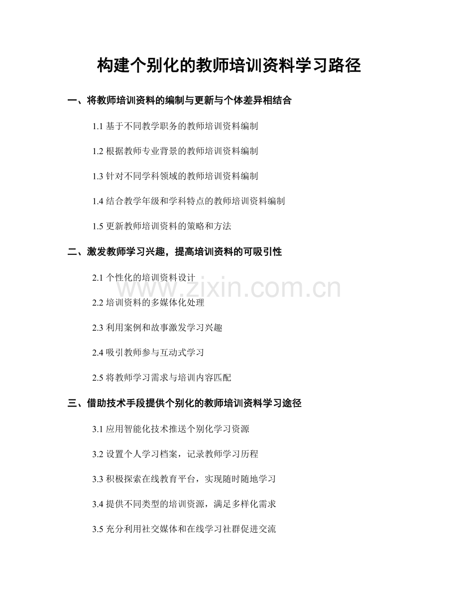 构建个别化的教师培训资料学习路径.docx_第1页