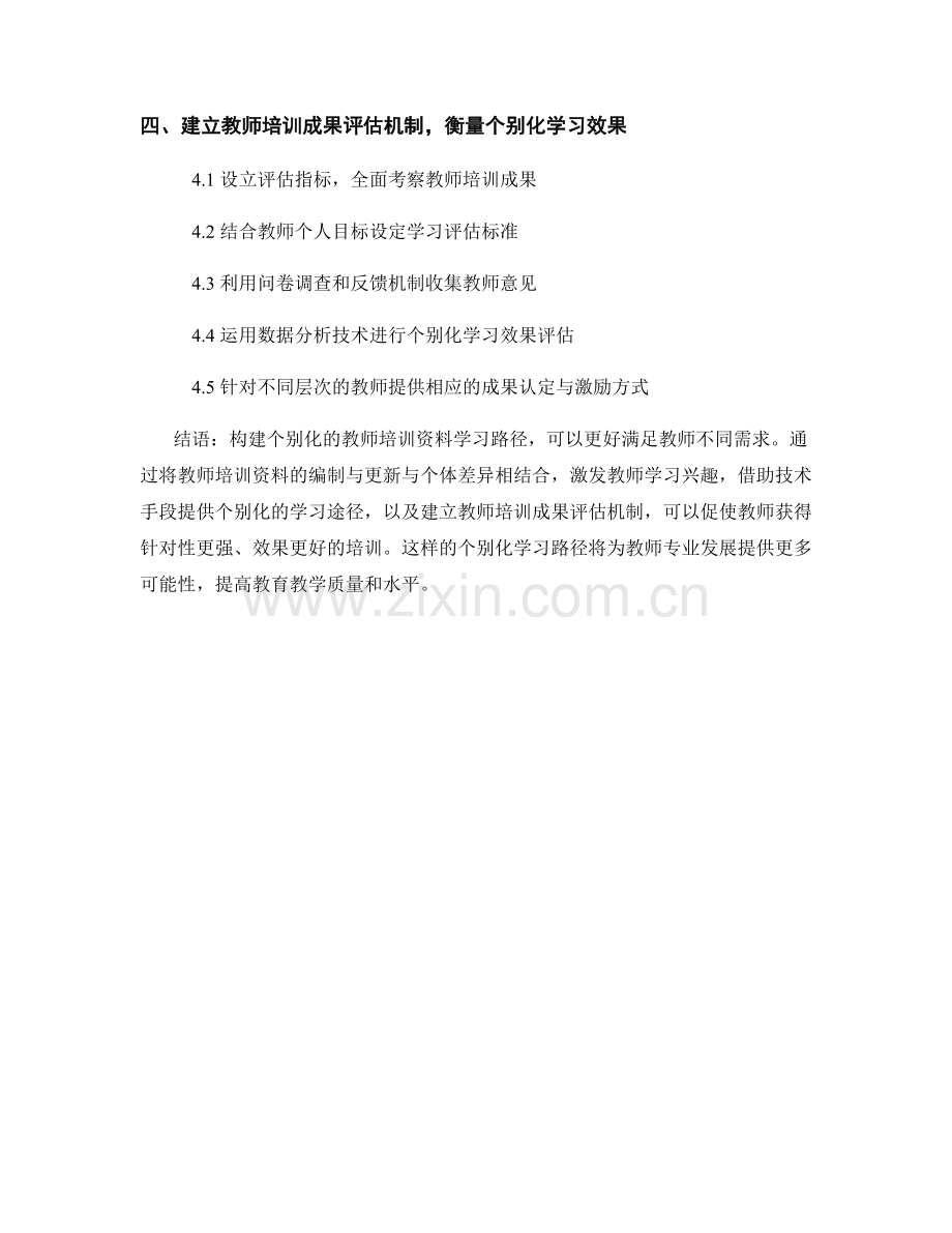 构建个别化的教师培训资料学习路径.docx_第2页