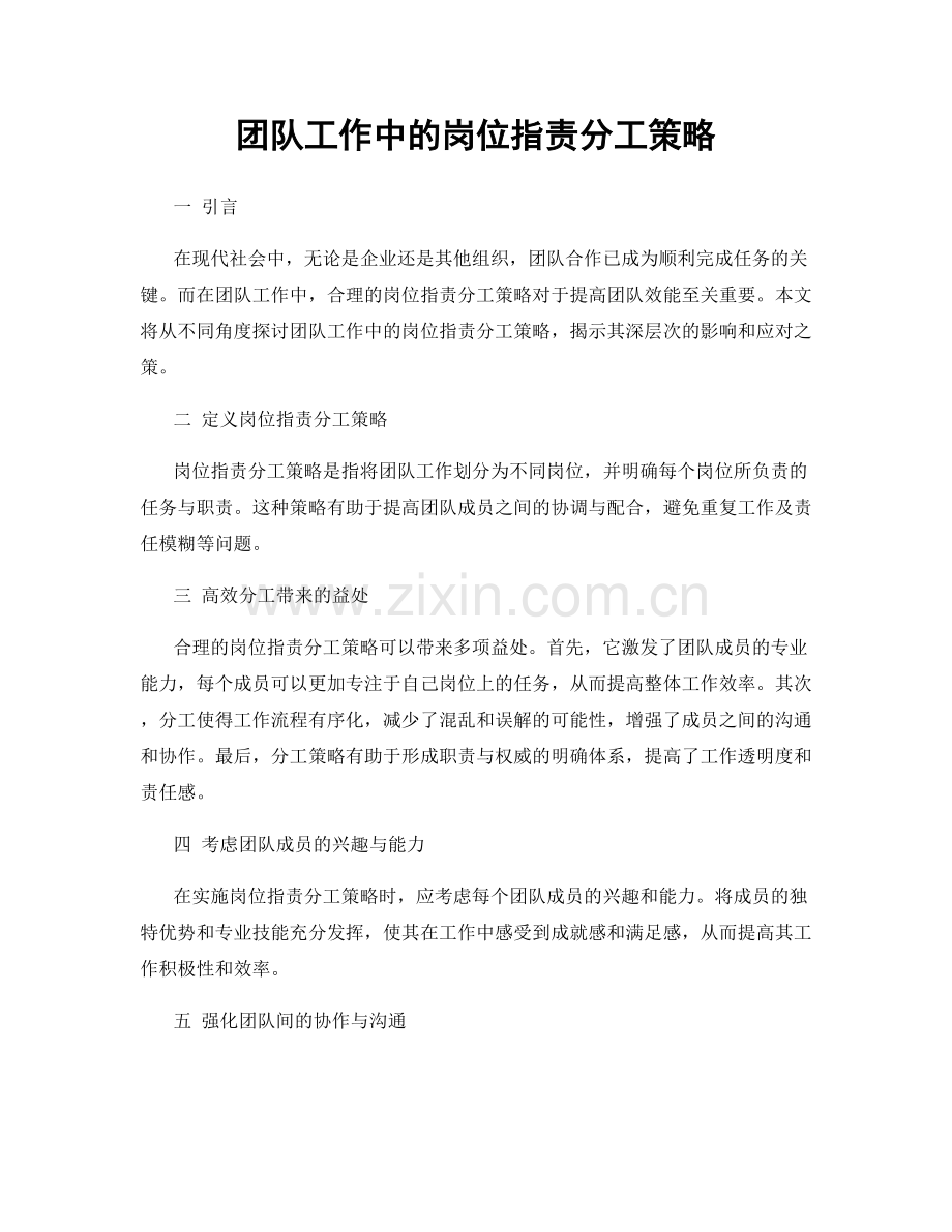 团队工作中的岗位职责分工策略.docx_第1页