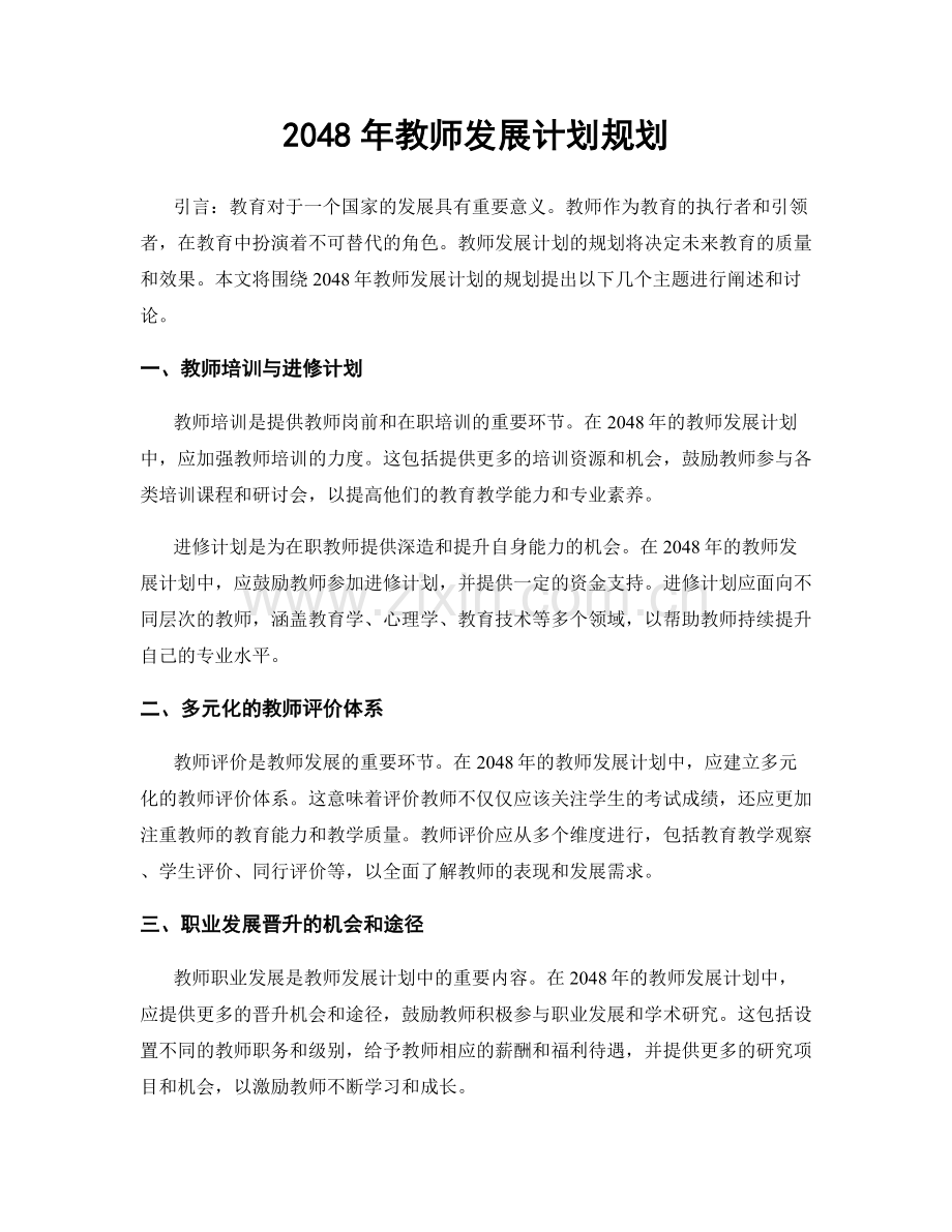 2048年教师发展计划规划.docx_第1页