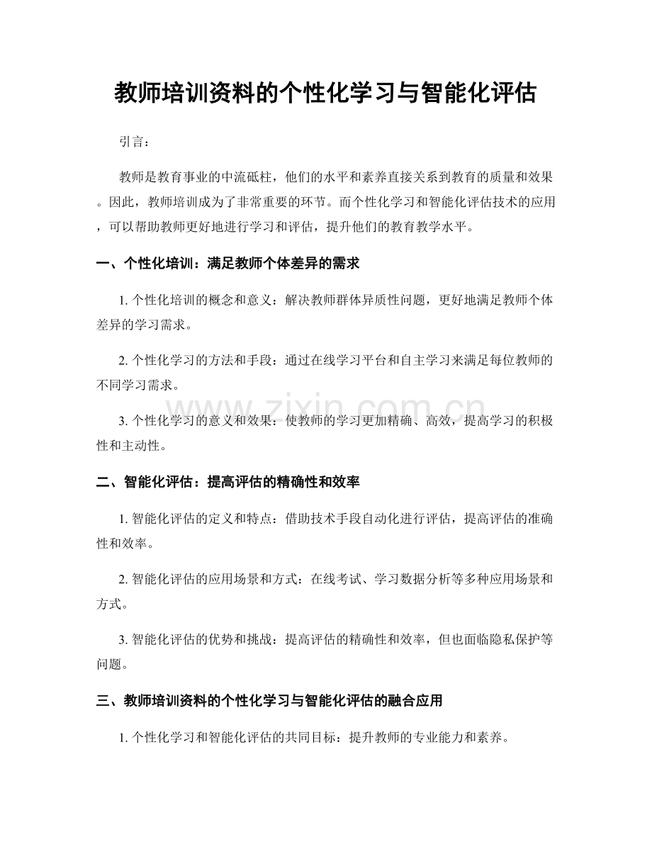 教师培训资料的个性化学习与智能化评估.docx_第1页