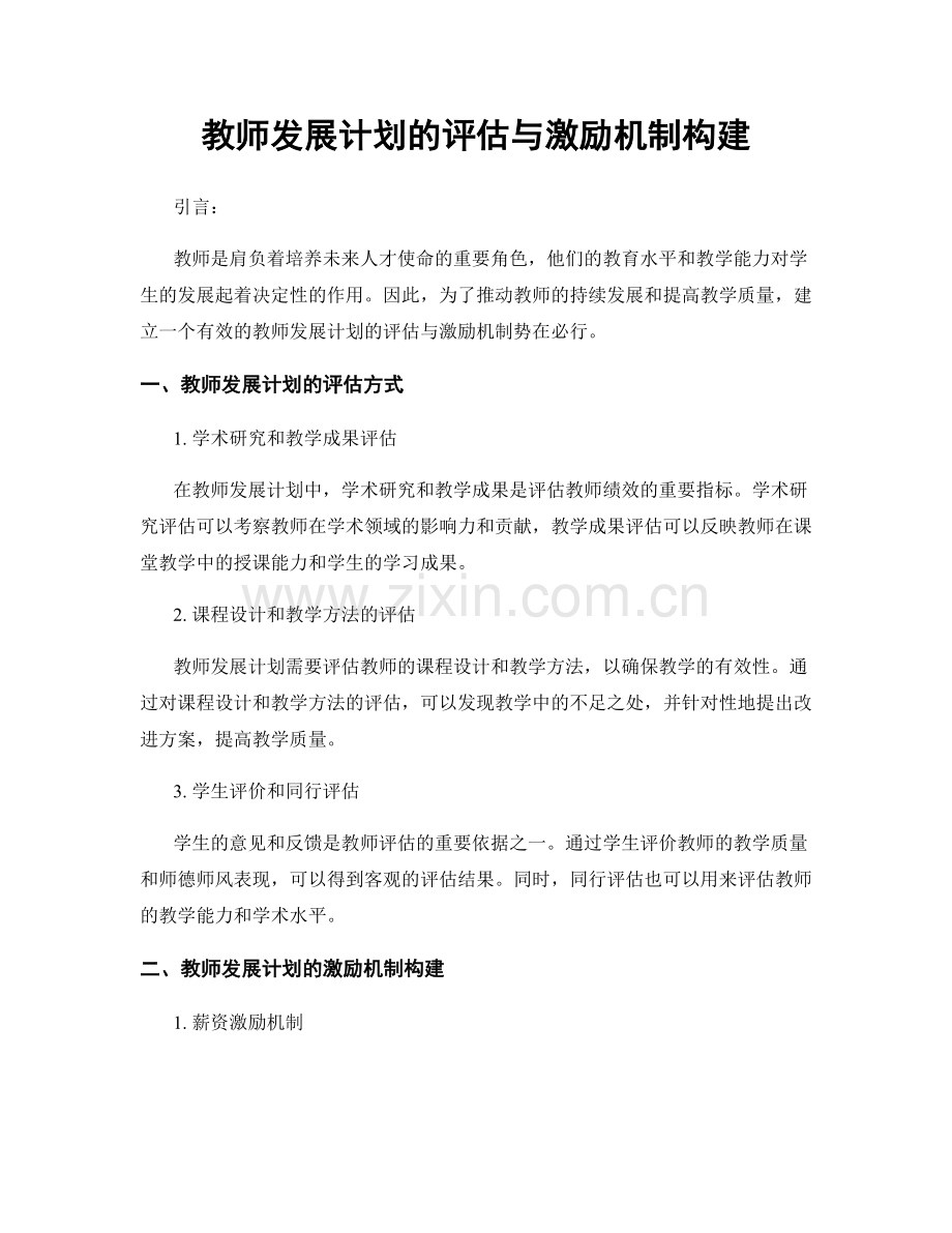 教师发展计划的评估与激励机制构建.docx_第1页